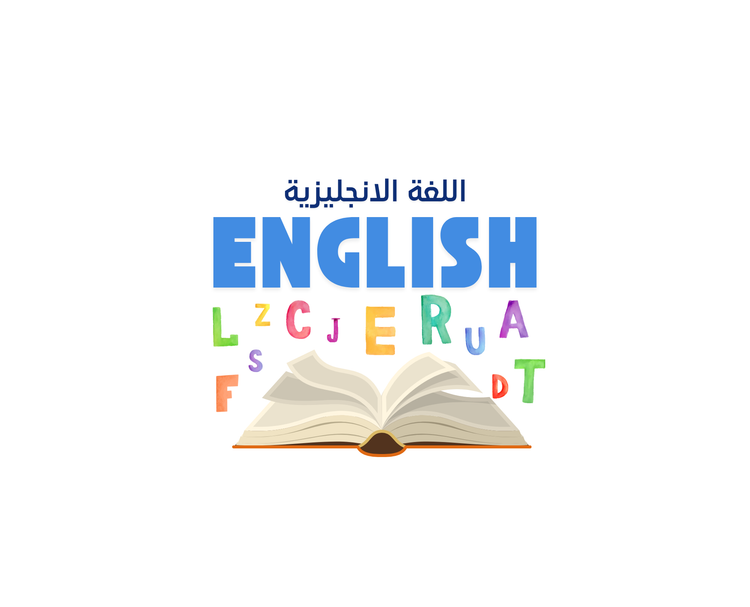 اللغة الانجليزية