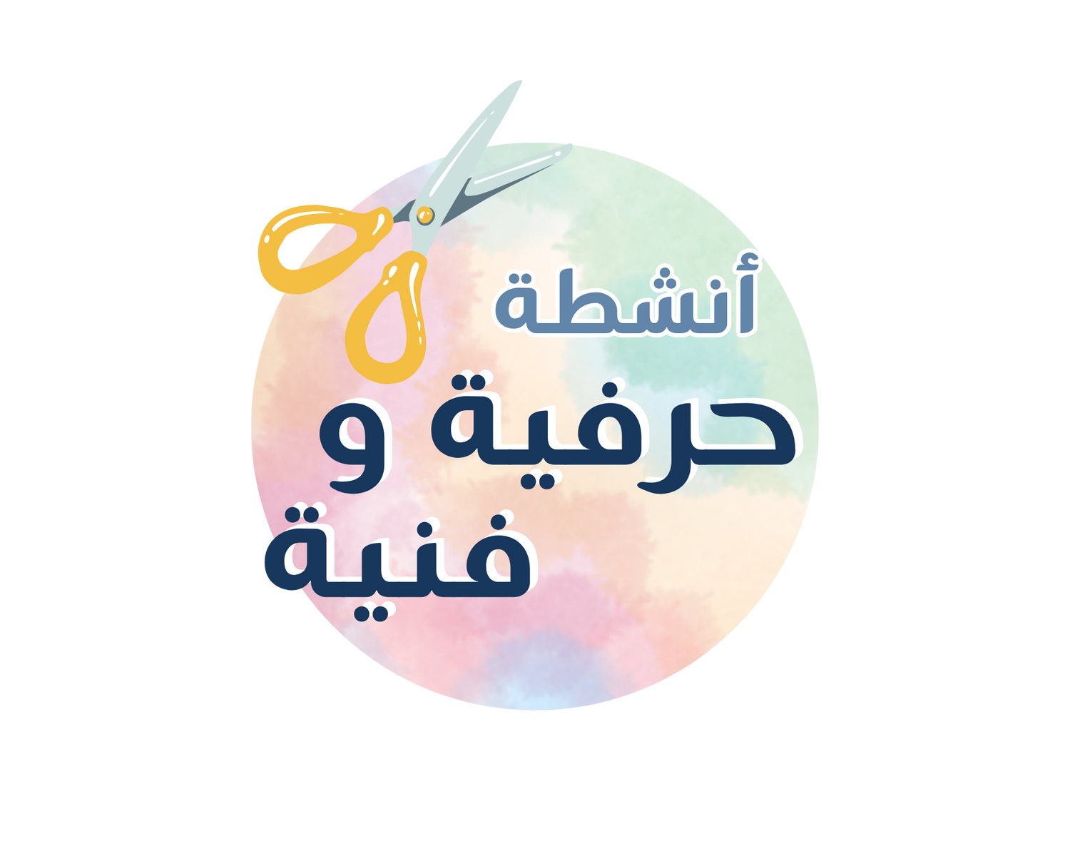 أنشطة حرفية وفنية