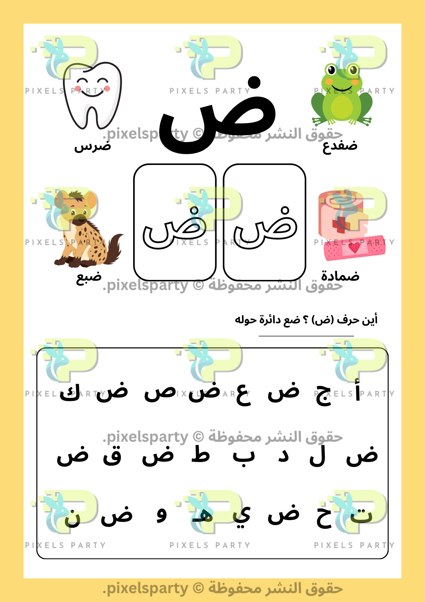 أ ب ت أصدقاء الحروف (ض-ق)