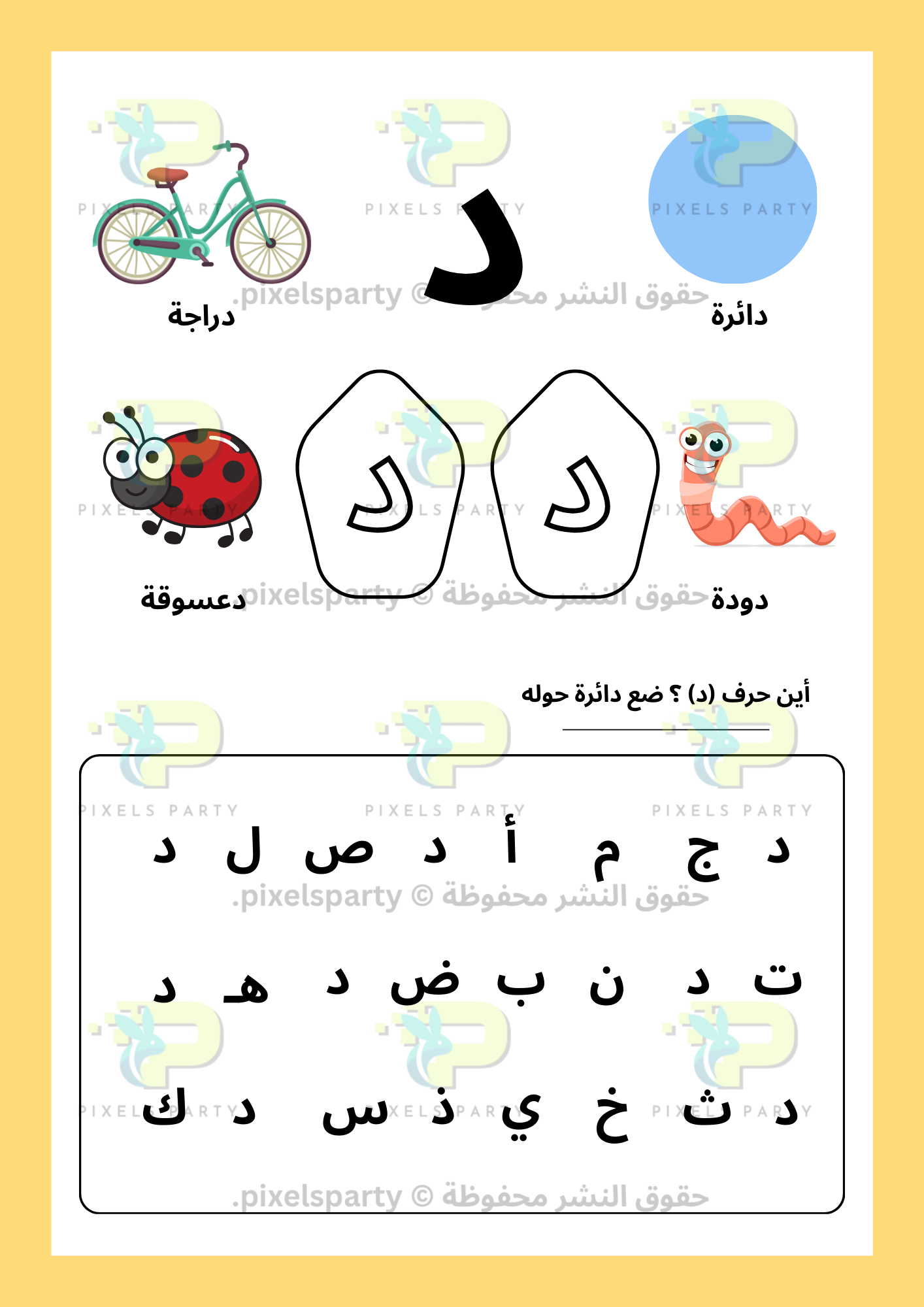 (أ ب ت أصدقاء الحروف - (د-ص